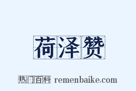 荷泽赞是什么意思的图片